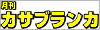 月刊カサブランカのホームページへジャンプします♪