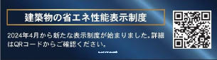 建築物の省エネ性制度