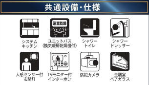 共通設備・仕様