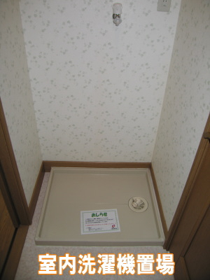 室内洗濯機置場