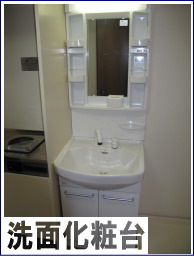 独立洗面化粧台