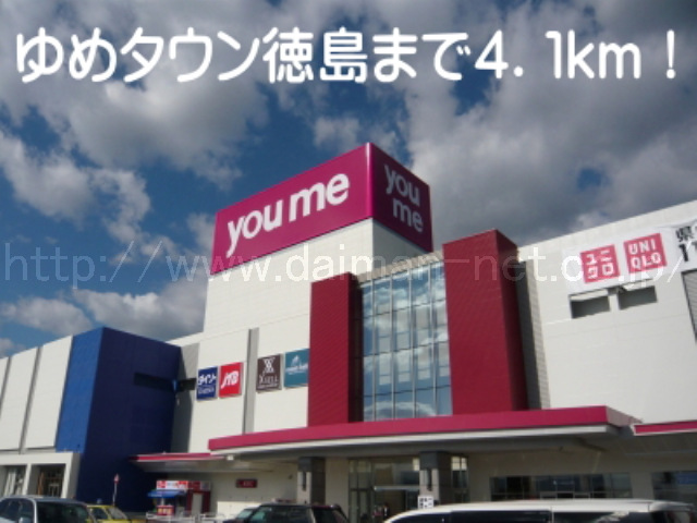 ゆめタウン徳島