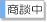 只今商談中の物件です。