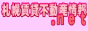 札幌賃貸不動産情報.net