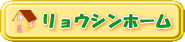 リョウシンホームバナー