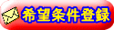徳島県大万不動産!で希望条件登録をする!