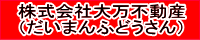 株式会社大万不動産（だいまんふどうさん）