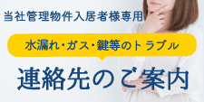 水漏れ・ガス・鍵等のトラブル　連絡先