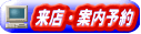 徳島県大万不動産!に来店・案内予約!